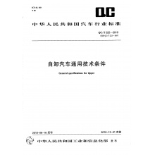 QC/T 222-2010自卸汽车通用技术条件