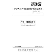 JJG 1174-2021 冲击、碰撞试验台检定规程