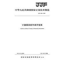 JJF 1182-2021 计量器具软件测评指南