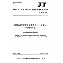 JT/T 1374-2021 营运车辆弯道速度预警系统性能要求和测试规程