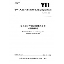 YB/T 4915-2021 绿色设计产品评价技术规范 球墨铸铁管