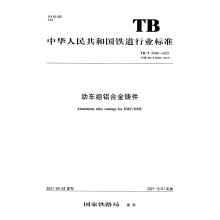 TB/T 3409-2021 动车组铝合金铸件