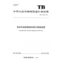 TB/T 3566-2021 电动车组救援制动指令转换装置