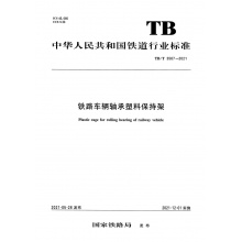 TB/T 3567-2021 铁路车辆轴承塑料保持架