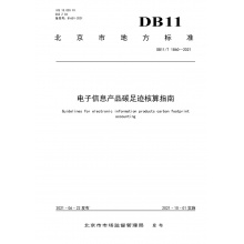 DB11/T 1860-2021 电子信息产品碳 足迹核算指南