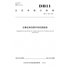 DB11/T 1861-2021 企事业单位碳中和实施指南