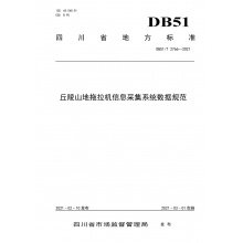 DB51/T 2766-2021 丘陵山地拖拉机信息采集系统数据规范