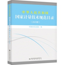 中华人民共和国国家计量技术规范目录(2023版)